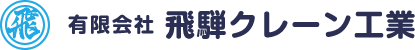 有限会社飛騨クレーン工業