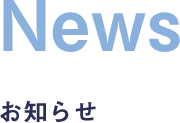 お知らせ