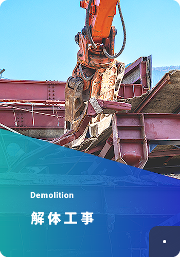 解体工事